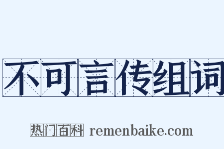 不可言传组词是什么意思的图片